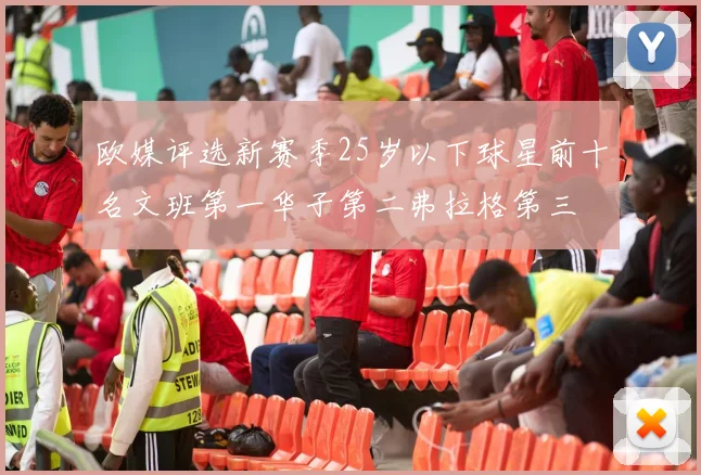 欧媒评选新赛季25岁以下球星前十名文班第一华子第二弗拉格第三