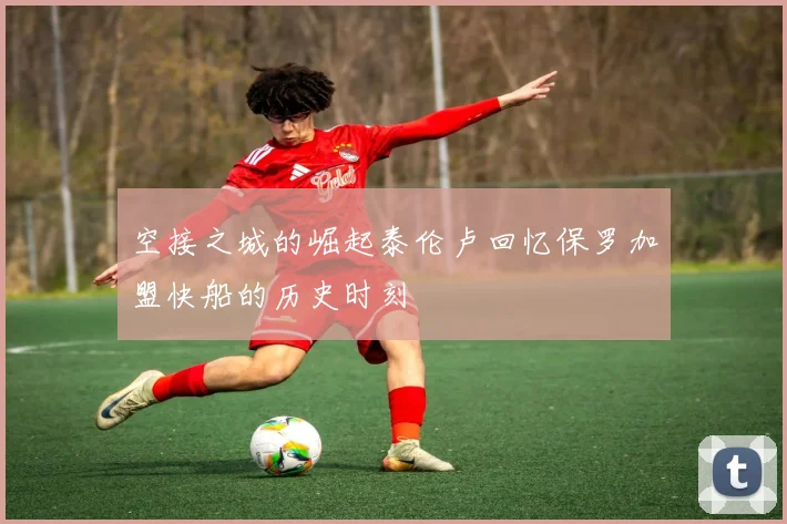 空接之城的崛起泰伦卢回忆保罗加盟快船的历史时刻