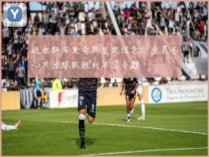 迈尔斯布里奇斯坚定信念：全员齐心只为球队胜利不容小觑